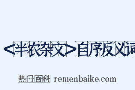 ＜半农杂文＞自序反义词是什么意思的图片